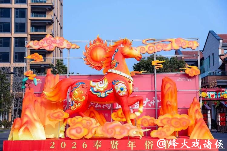 过年在奉贤!2026马年新春消费季启动,这份路线攻略快“马”住! 过年在奉贤!2026马年新春消费季启动,这份路线攻略快“马”住!