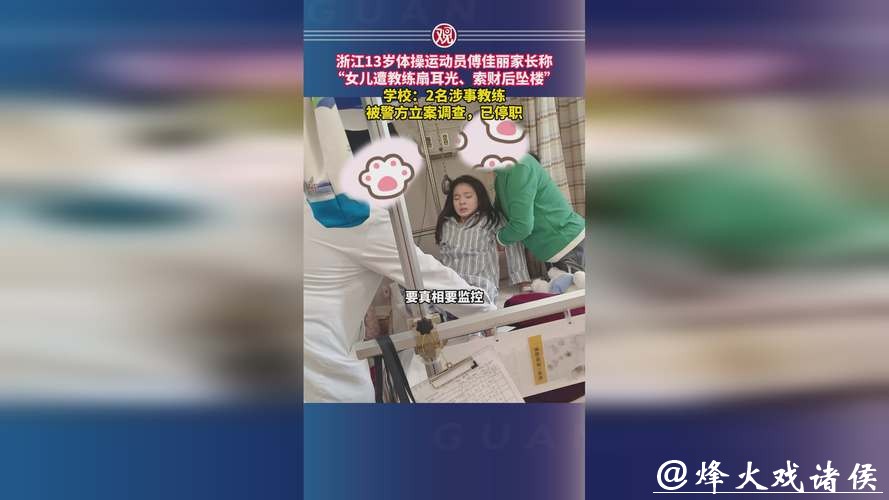 13岁体操运动员坠楼,家长:女儿遭体罚、索财!2名涉事教练被警方立案调查 13岁体操运动员坠楼,家长:女儿遭体罚、索财!2名涉事教练被警方立案调查