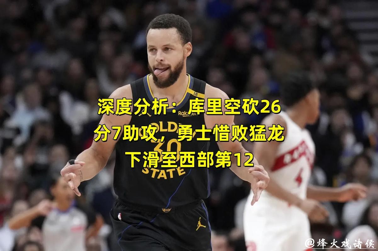 库里26+7+7里程悲 勇士不敌5连败猛龙近5战4负