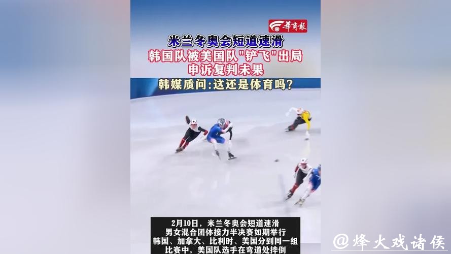 米兰冬奥短道混合接力美选手失误韩国申诉未果 米兰冬奥短道混合接力美选手失误韩国申诉未果